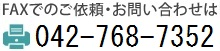 FAXでのご依頼・お問い合わせは　042−768−7352